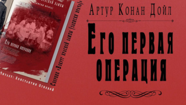 Его первая операция