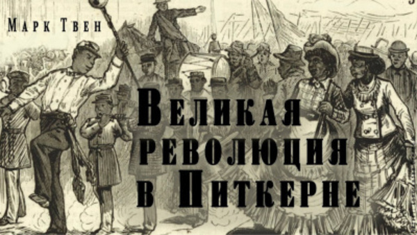 Великая революция в Питкерне