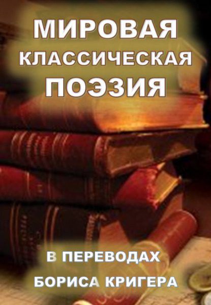 Мировая классическая литература в переводах