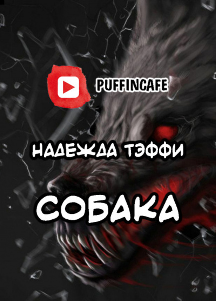 Собака