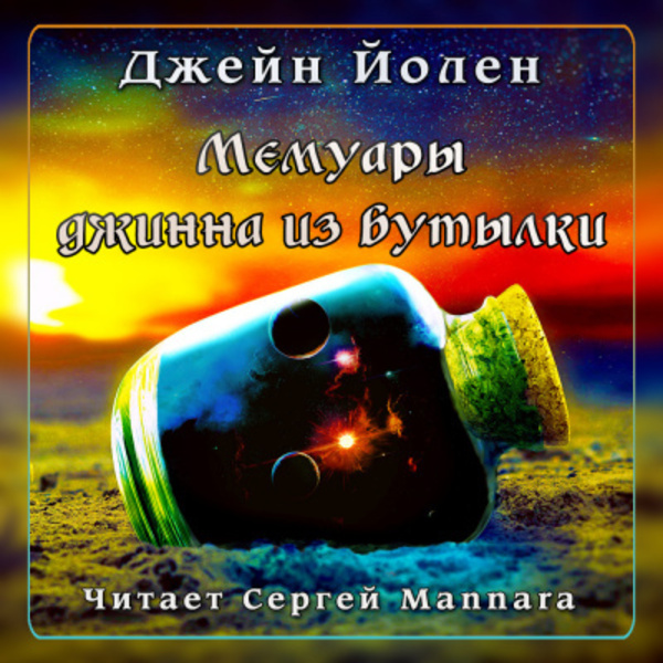 Мемуары джинна из бутылки