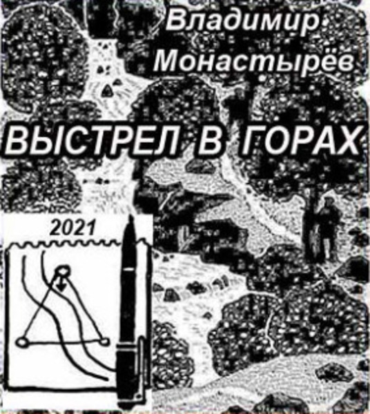 Выстрел в горах