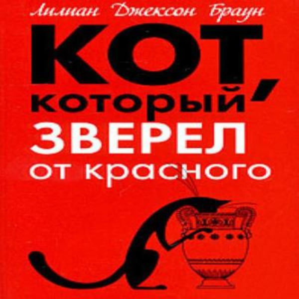 Кот, который зверел от красного