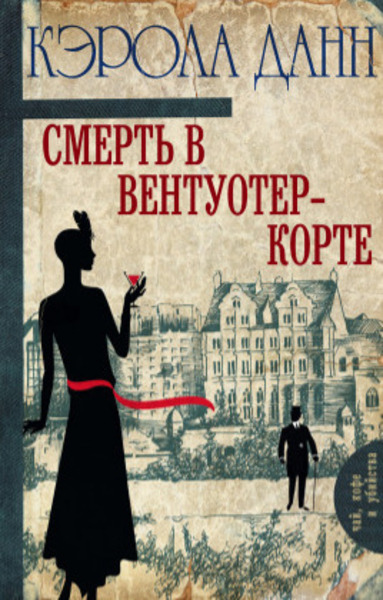 Смерть в Вентуотер-Корте