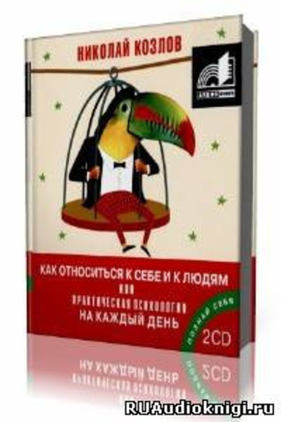 Как относиться к себе и к людям или Практическая психология на каждый день