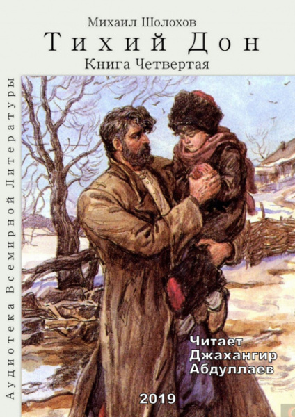 Тихий Дон. Книга 4