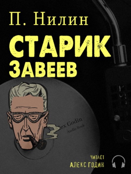 Старик Завеев