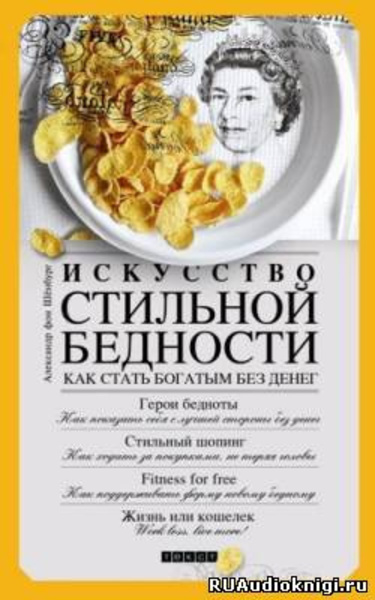 Искусство стильной бедности. Как стать богатым без денег