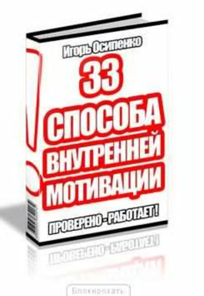 33 способа внутренней мотивации