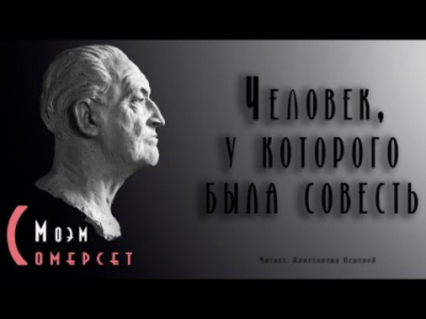 Человек, у которого была совесть