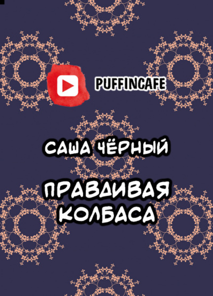 Правдивая колбаса