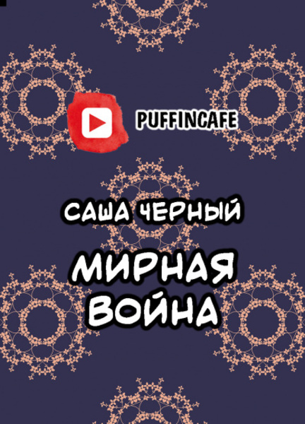 Мирная война