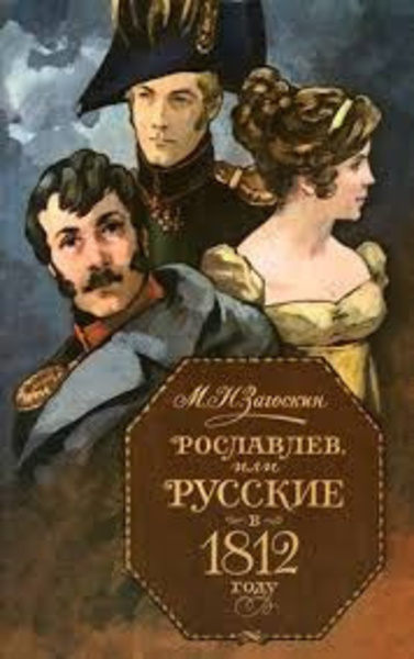 Рославлев, или Русские в Отечественной войне 1812 г.