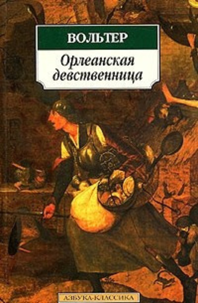 Орлеанская девственница