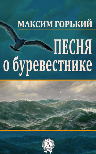 Песня о Буревестнике