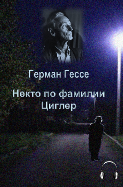 Некто по фамилии Циглер