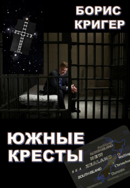 Южные кресты