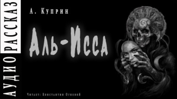 Аль-Исса. Легенда