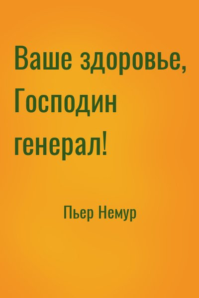 Ваше здоровье, господин генерал