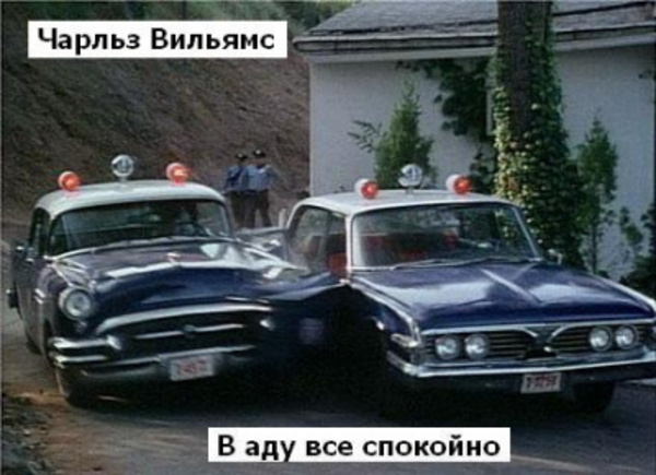 B аду все спокойно