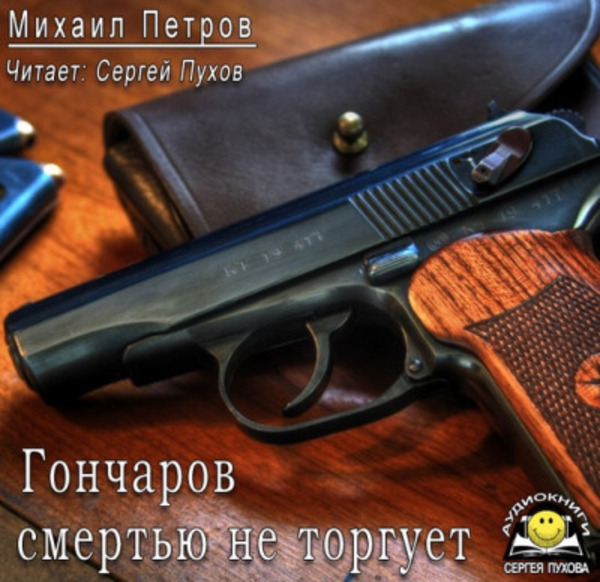 Гончаров смертью не торгует