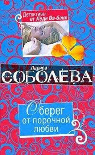 Оберег от порочной любви