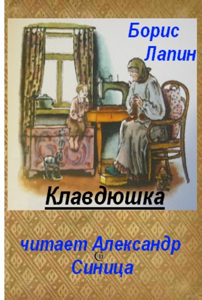 Клавдюшка