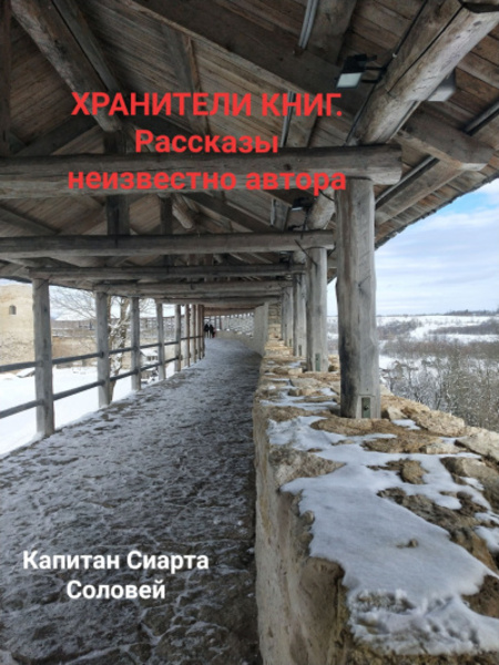 Хранители книг. Рассказы неизвестного автора.