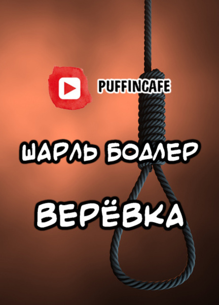 Верёвка