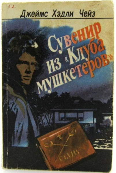 Сувенир из «Клуба мушкетёров»