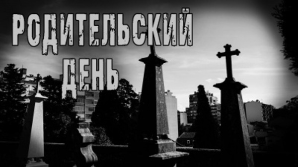 Родительский день