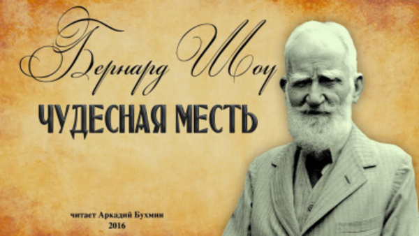 Чудесная месть