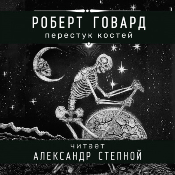 Перестук костей