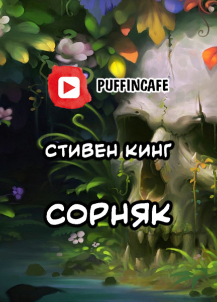 Сорняк