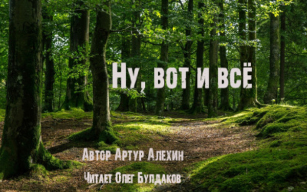 Ну, вот и всё