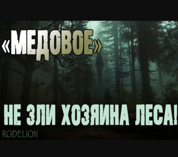 Медовое