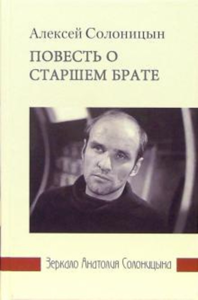 Повесть о старшем брате. Зеркало Анатолия Солоницына