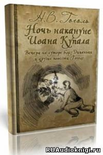 «Майская ночь, или Утопленница», «Вечер накануне Ивана Купала» и пьеса «Женитьба»