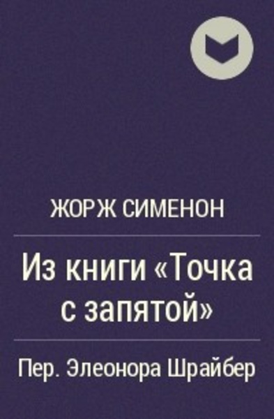 Из книги «Точка с запятой»