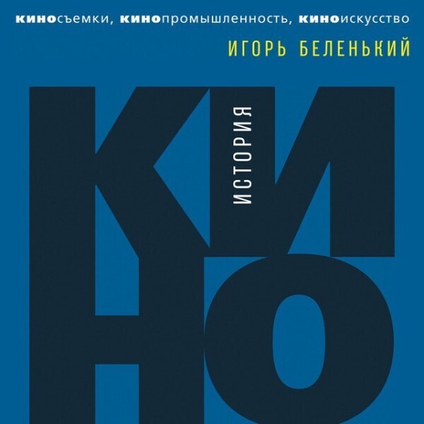 История кино: Киносъемки, кинопромышленность, кино-искусство