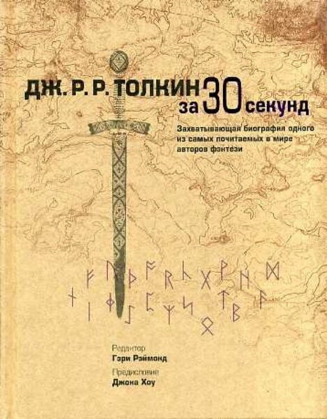 Дж.Р.Р.Толкин за 30 секунд