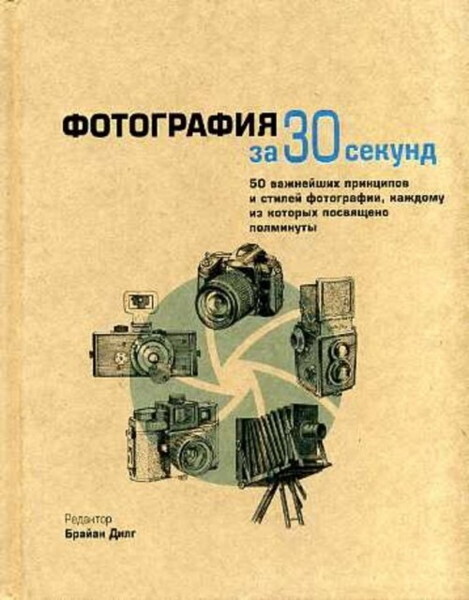 Фотография за 30 секунд