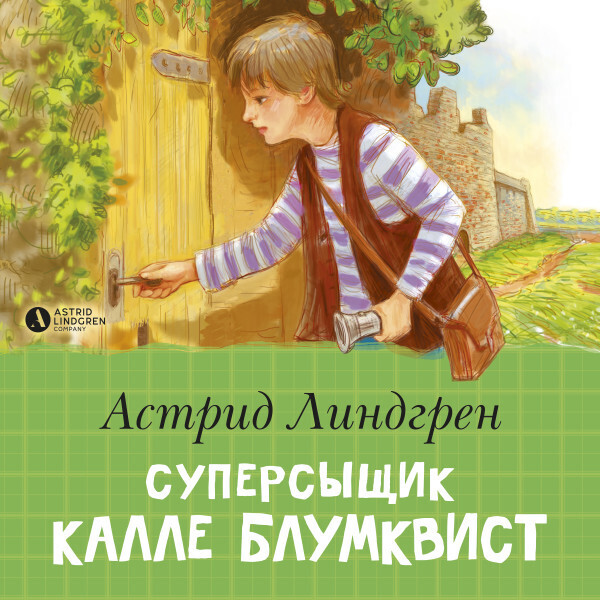 Суперсыщик Калле Блумквист