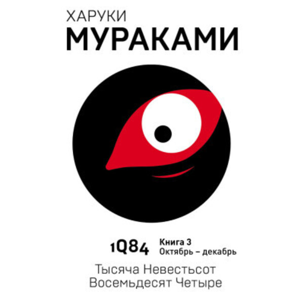 1Q84. Тысяча Невестьсот Восемьдесят Четыре. Кн. 3. Октябрь-декабрь