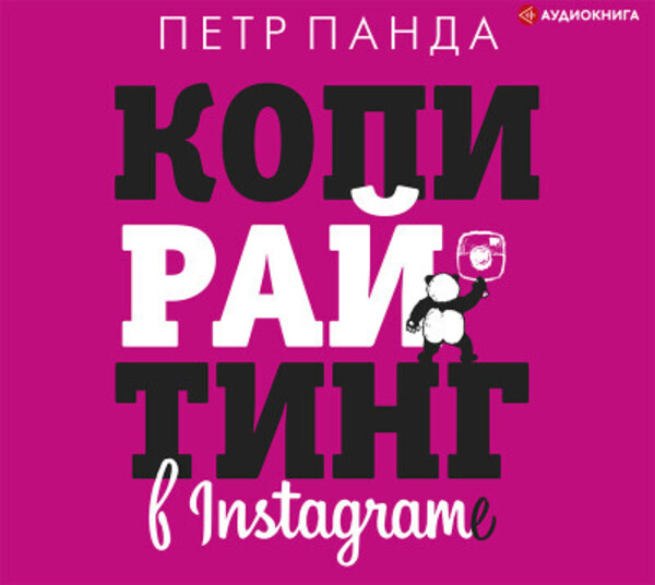 Копирайтинг в Instagram