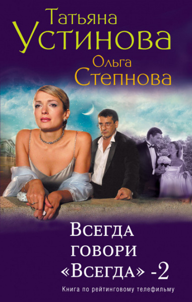 Всегда говори Всегда 2