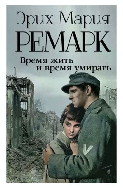 Время жить и время умирать