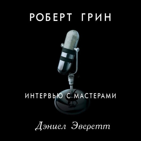 Интервью с мастерами. Дэниел Эверетт