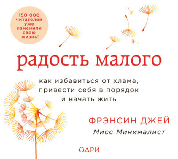 Радость малого. Как избавиться от хлама, привести себя в порядок и начать жить