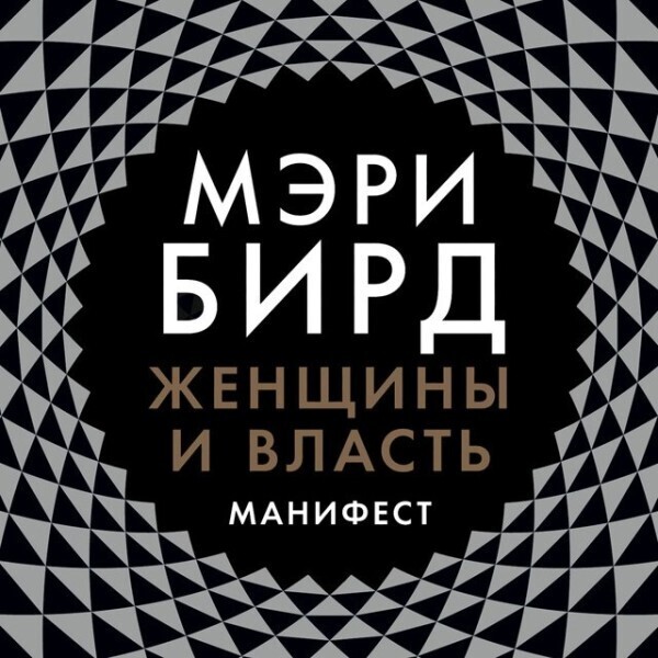 Женщины и власть. Манифест